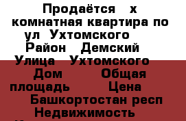 Продаётся 4-х комнатная квартира по ул. Ухтомского 26 › Район ­ Демский  › Улица ­ Ухтомского  › Дом ­ 26 › Общая площадь ­ 96 › Цена ­ 6 200 - Башкортостан респ. Недвижимость » Квартиры продажа   . Башкортостан респ.